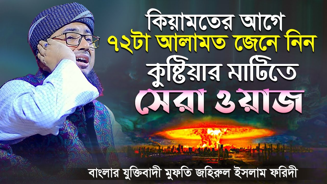 কিয়ামতের আগে ৭২টা আলামত জেনে নিন কুষ্টিয়ার মাটিতে সেরা ওয়াজ