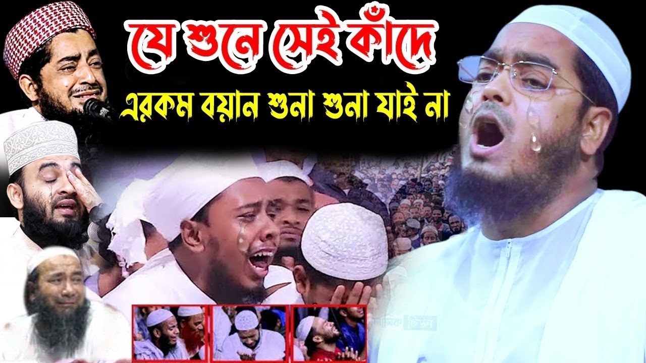 যে শুনে সেই কাঁদে কান্নার ওয়াজ  | মাওলানা হাফিজুর রহমান সিদ্দিকী কুয়াকাটা