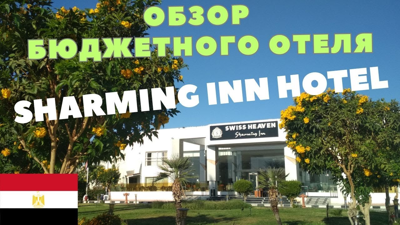 Обзор Отеля Sharming Inn Hotel 4 (Swiss Heaven Sharming Inn 4). Территория, Питание, Номера#travel