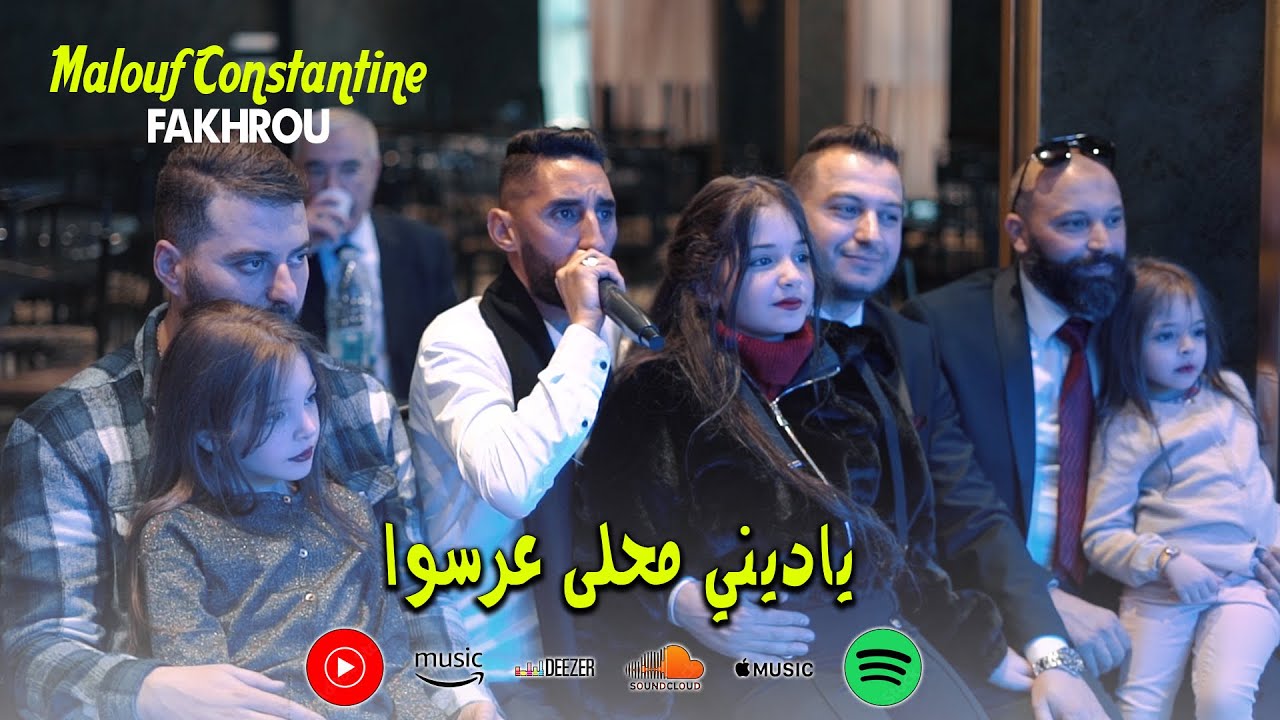 Fakhrou | Ya dini ma7la 3arsou - مالوف