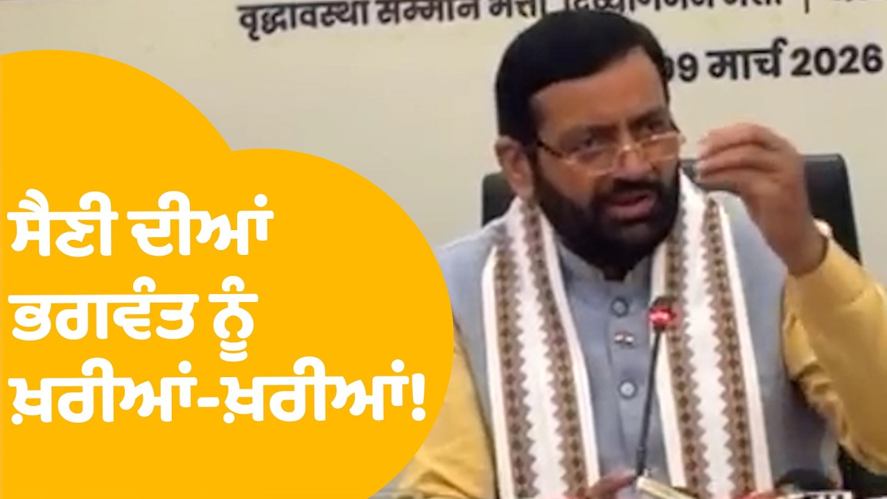 Nayabb Saini on Bhagwant Mann : ਸੈਣੀ ਦੀਆਂ ਭਗਵੰਤ ਨੂੰ ਖ਼ਰੀਆਂ-ਖ਼ਰੀਆਂ !  | Punjab Tak