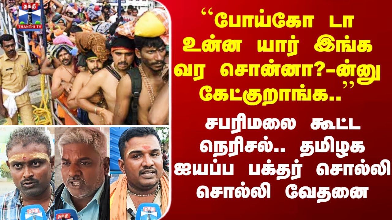 Street Interview | ``போய்கோ டா உன்ன யார் இங்க வர சொன்னா?-ன்னு கேட்குறாங்க..&rsquo;&rsquo; ஐயப்ப பக்தர் வேதனை