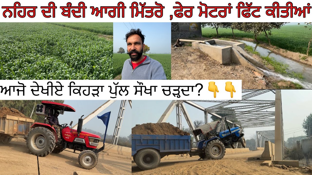 ਕਣਕ ਨੂੰ ਪਾਣੀ ਲਾਉਣਾ ਪਰ ਨਹਿਰ ਦੀ ਬੰਦੀ ਆਗੀ ॥ ਪੁਲ ਚੜ੍ਹਨ ਲੱਗੇ ਟਰੈਕਟਰਾਂ ਦਾ ਹਾਲ ਦੇਖੋ#RespectFarmertvvlogs