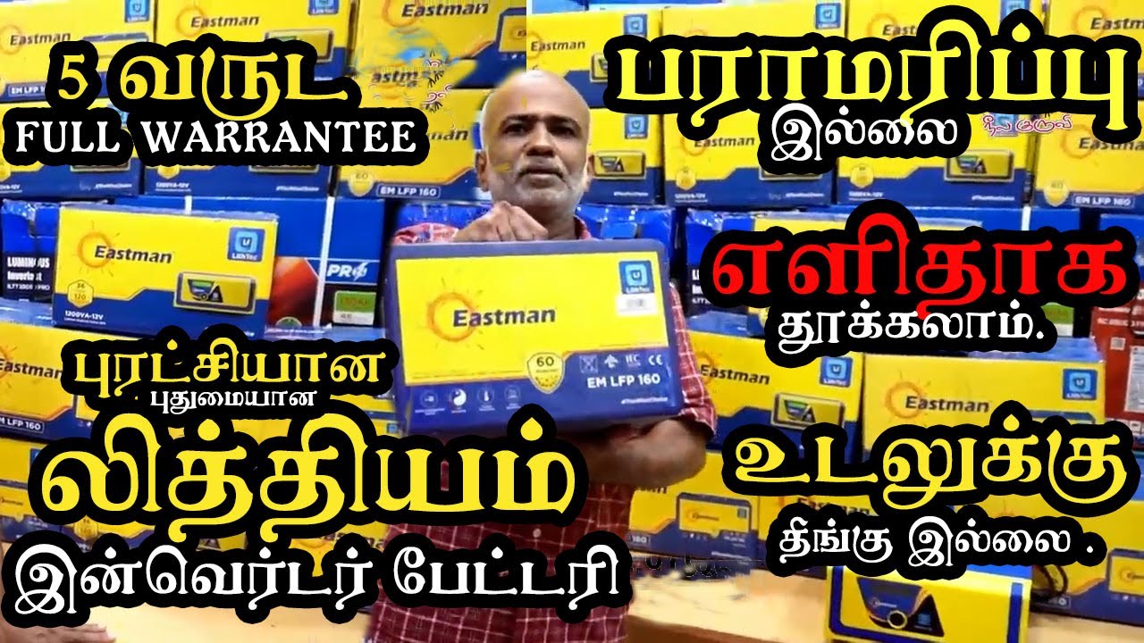 Eastman Lithium Battery | Maintenance லில் இருந்து விடுதலை | 5 Year Full Warranty and Weightless