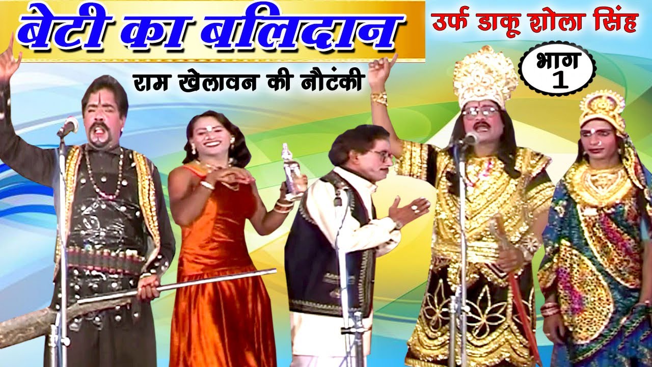बेटी का बलिदान उर्फ़ डाकू शोला सिंह (भाग-1) - New Bhojpuri Nautanki | Bhojpuri Nach Programme