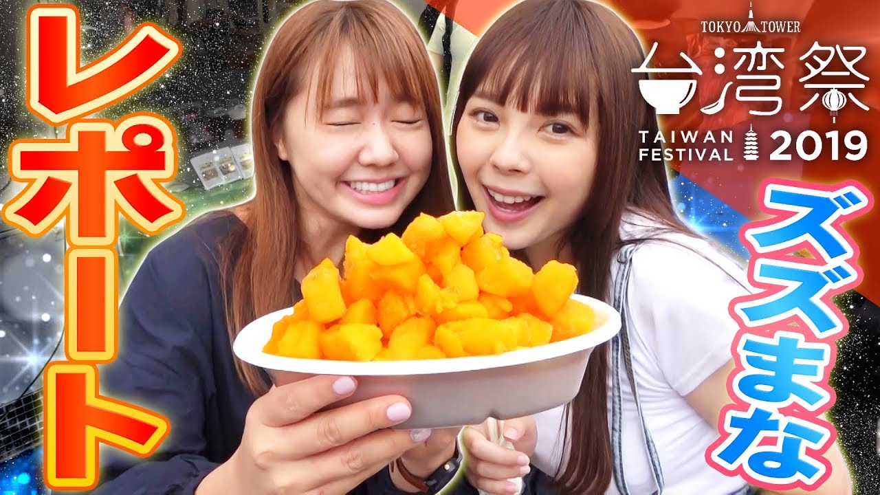 ズズマナがMCを務めた台湾祭の会場の様子を紹介します！