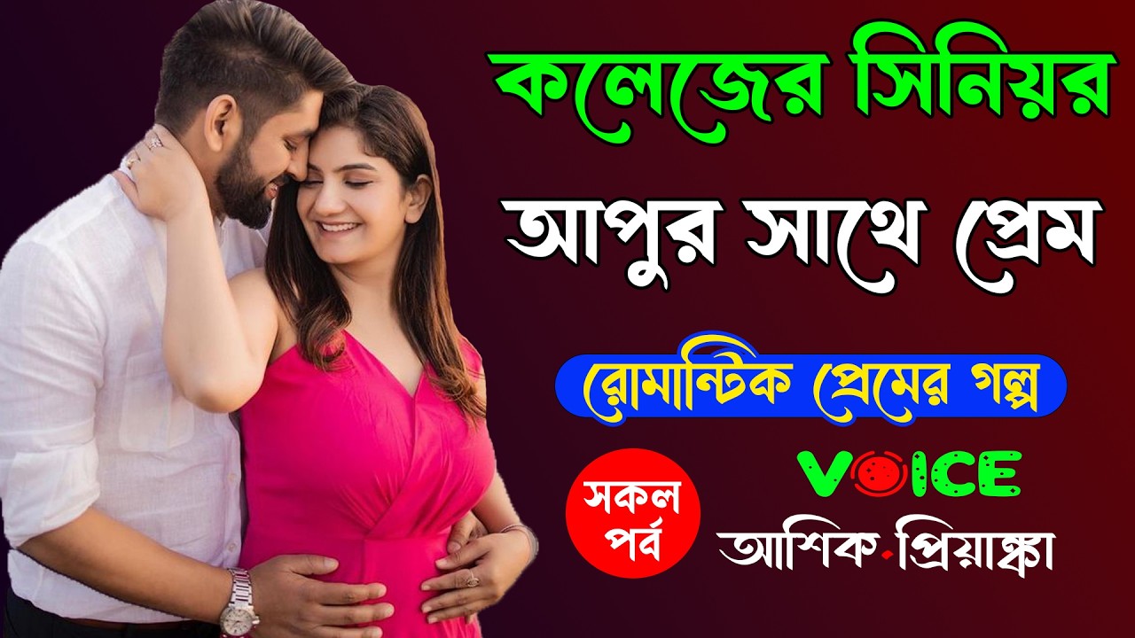 কলেজের সিনিয়র আপুর সাথে প্রেম || সকল পর্ব || Romantic Love Story || Voice:Ashik•Priyanka