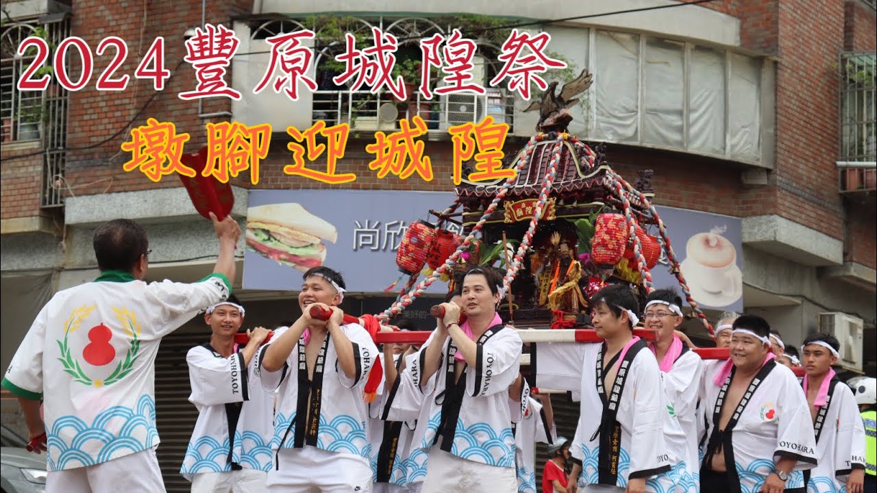 2024豐原城隍廟【豐原城隍祭 墩腳迎城隍】