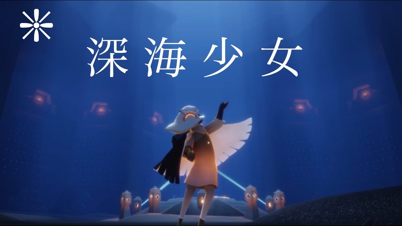 Sky星を紡ぐ子どもたち　深海少女