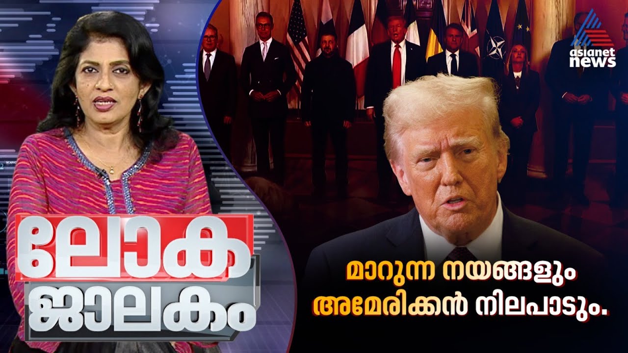 ബുദ്ധിയോ അതിബുദ്ധിയോ?ട്രംപ് കഥകൾ |  Lokajalakam 7 December 2025