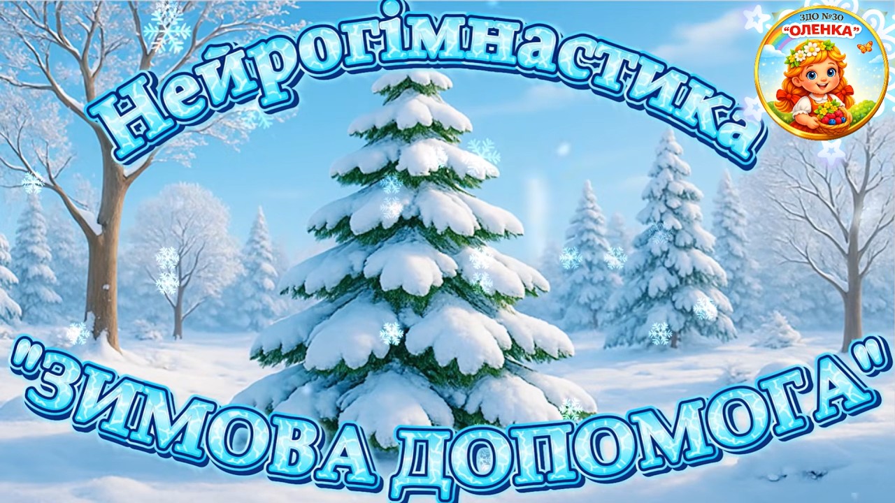Зимова нейрогімнастика для малят-дошкільнят.