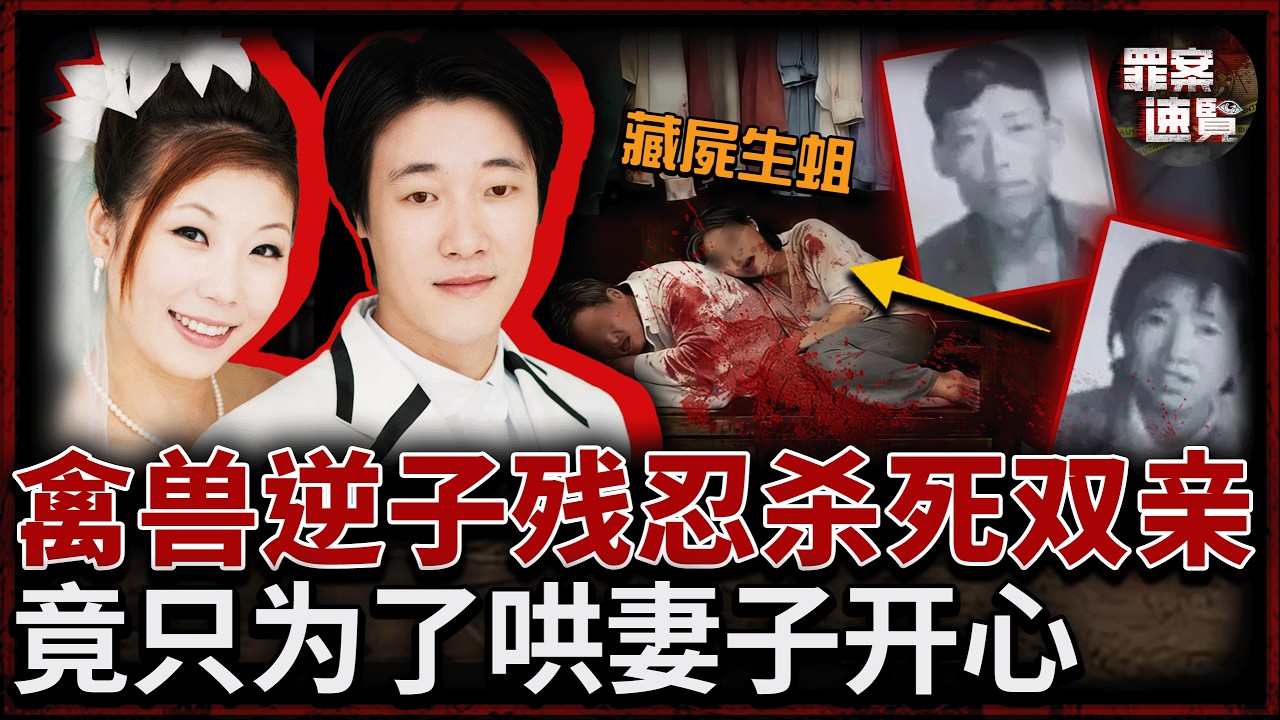 遼寧逆子為哄妻子開心，竟勒死母親砸死父親，帶着兒女與腐屍同住一整年！ | 罪案速覽