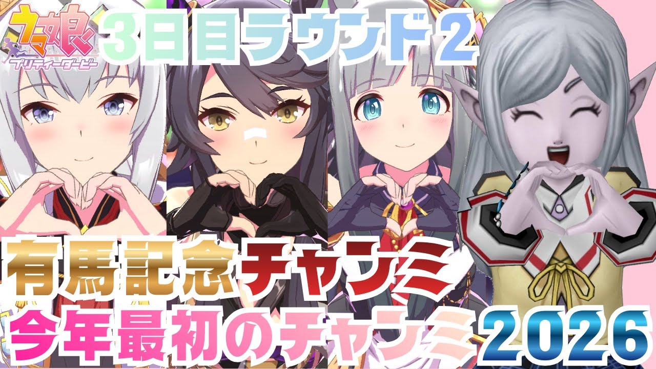 【#ウマ娘】2026年最初のチャンミ有馬記念チャンミ3日目【#有馬記念】