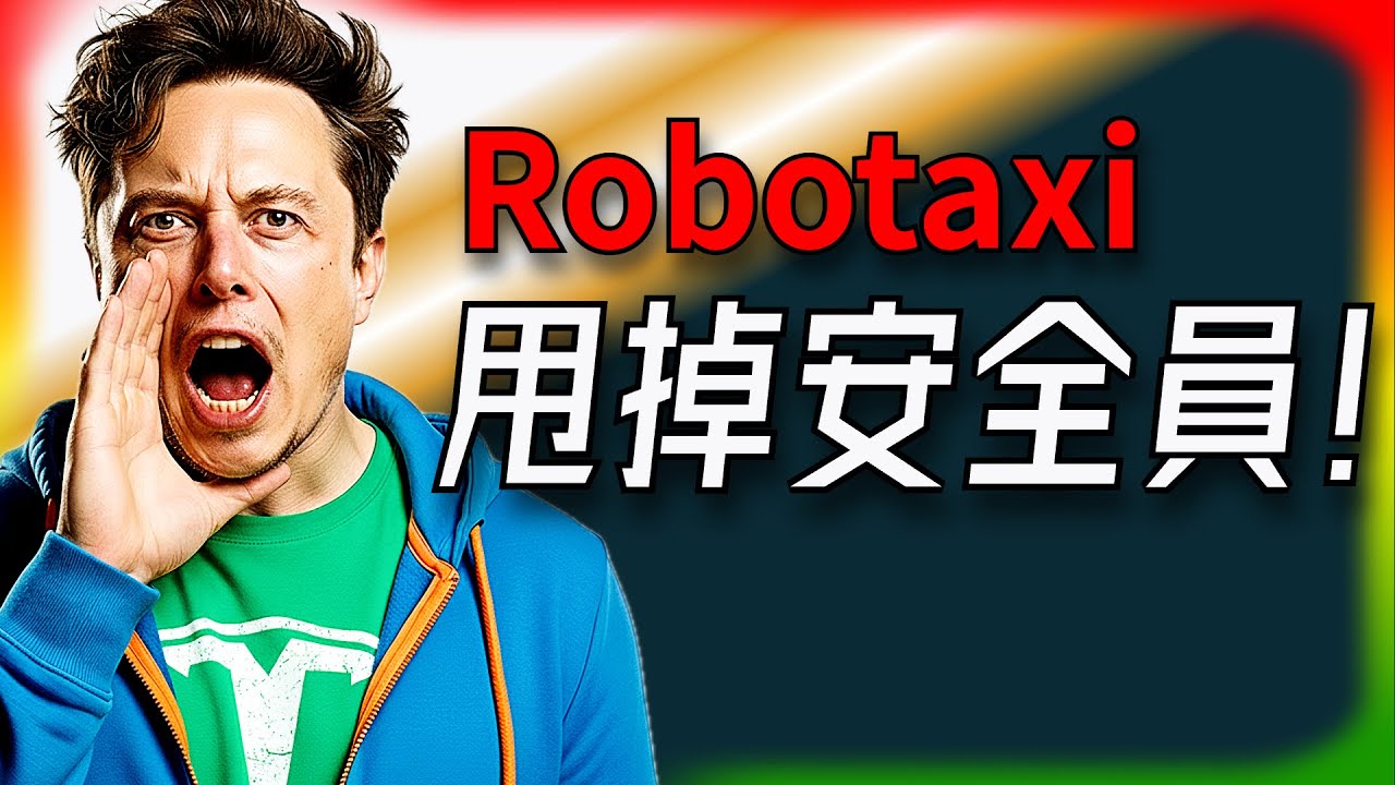 【Tesla每日快訊】馬斯克甩掉安全員，Austin無監控Robotaxi開跑🔥FSD橫掃歐洲/Optimus傳聞（2026/1/23-1）