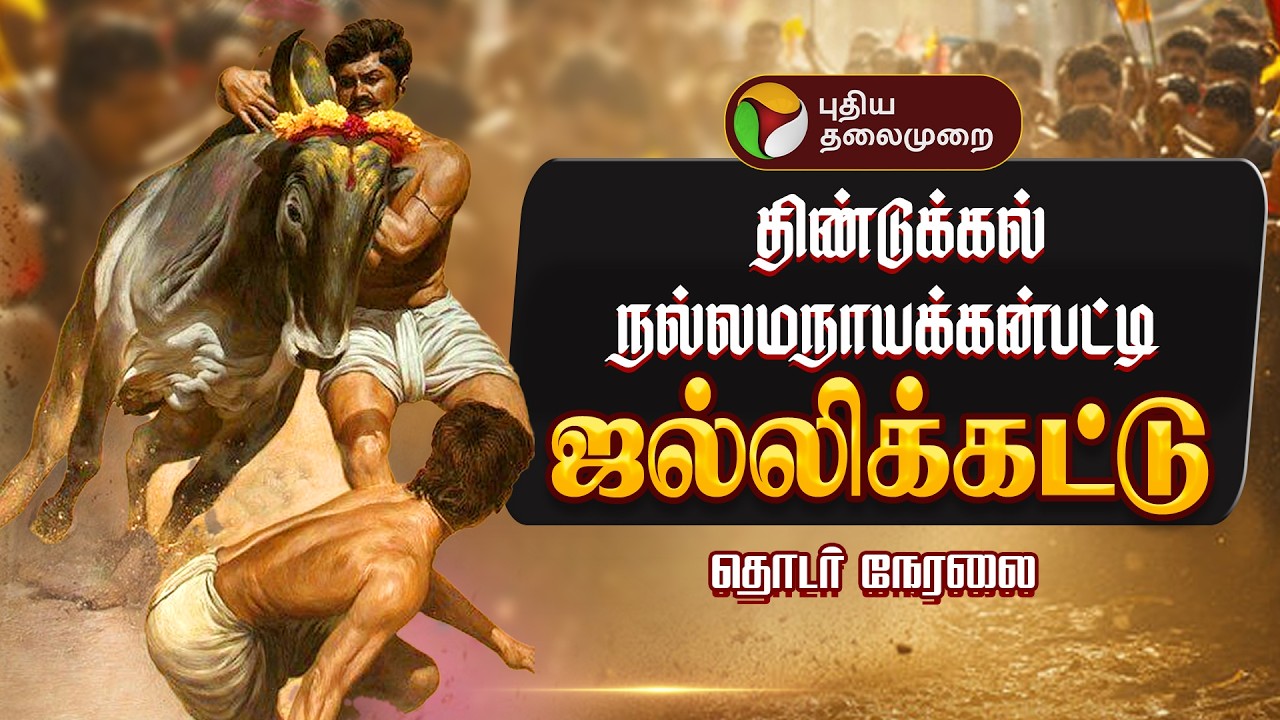 🔴LIVE | Jallikattu 2026 | திண்டுக்கல் நல்லமநாயக்கன்பட்டி ஜல்லிகட்டு போட்டி