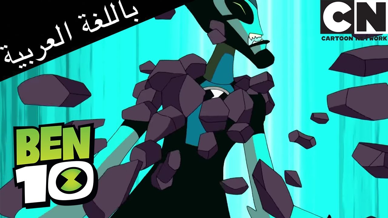 بن 10 | إيقاف جاك لوب | أرنب | كرتون نتورك