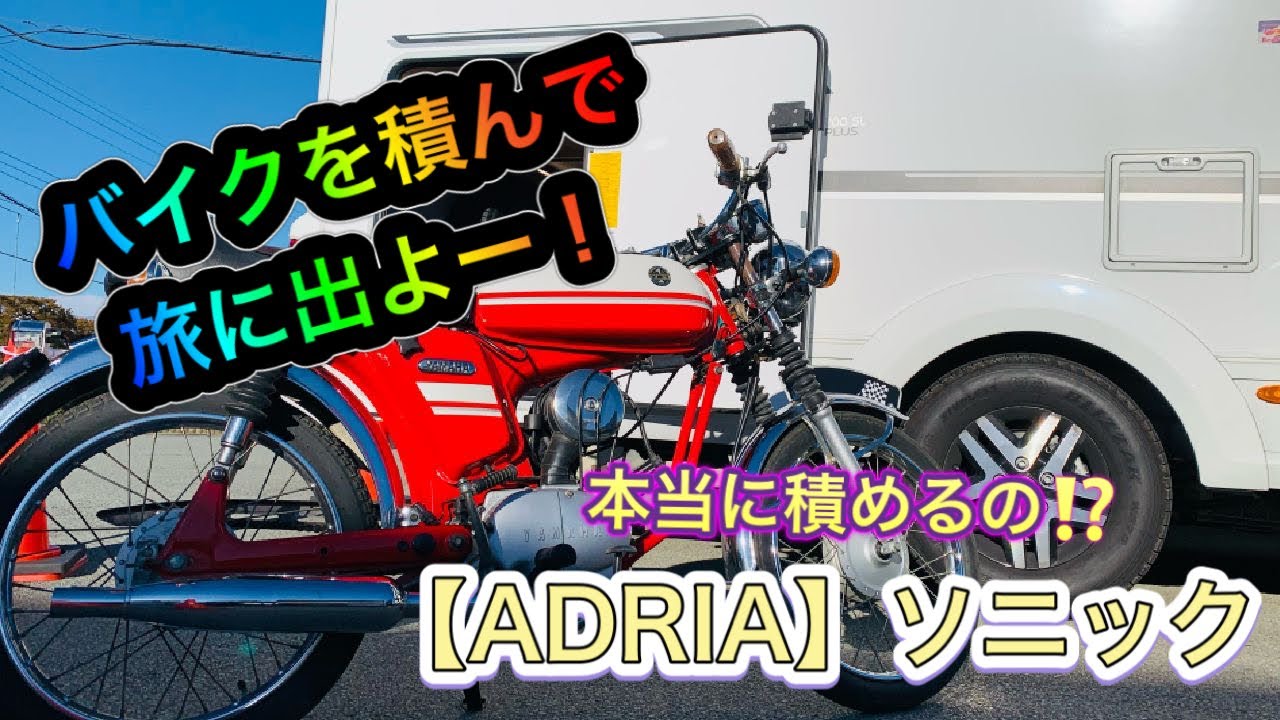 大型キャンピングカー【ADRIAソニック】【バイクを積んで旅に出よう！本当に積めるの⁉️】フルコン　外車　キャンピングカー