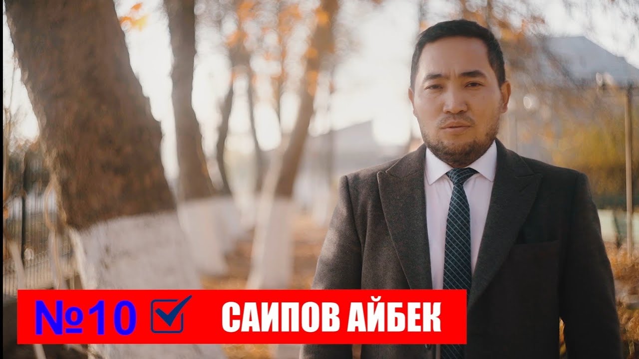 #жаңылыктар #айбексаипов #саиповайбек #шайлоо2025 #талапкерлер2025#базаркоргон