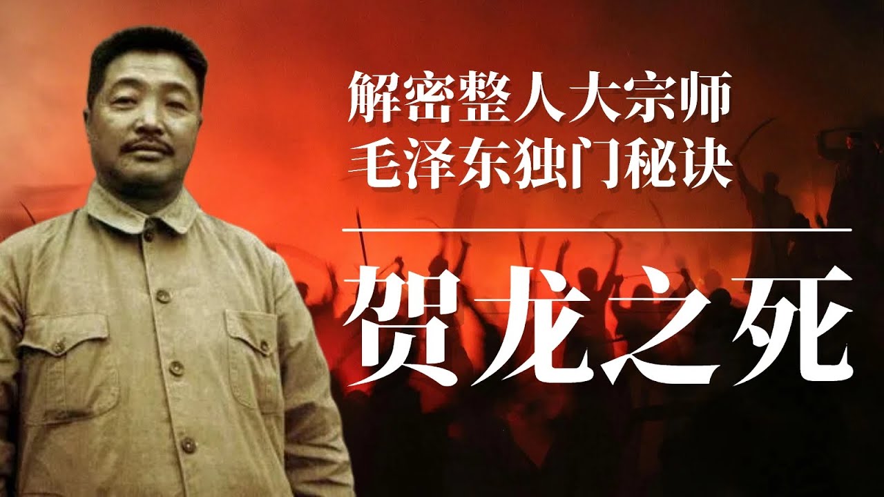 贺龙之死！|解密整人大宗师毛泽东独家秘诀  | 周恩来| 林彪| 刘少奇| 江青