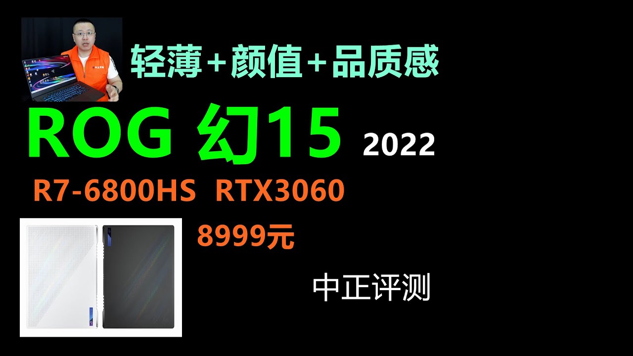 ROG幻15，R7-6800HS、RTX3060