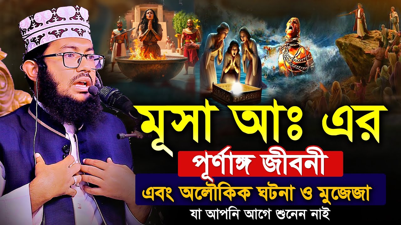 মূসা আঃ এর পূর্ণাঙ্গ জীবনী ও অলৌকিক ঘটনা | পাঠ ২ | ইয়াহইয়া তাকী | Yahya Taky Officia