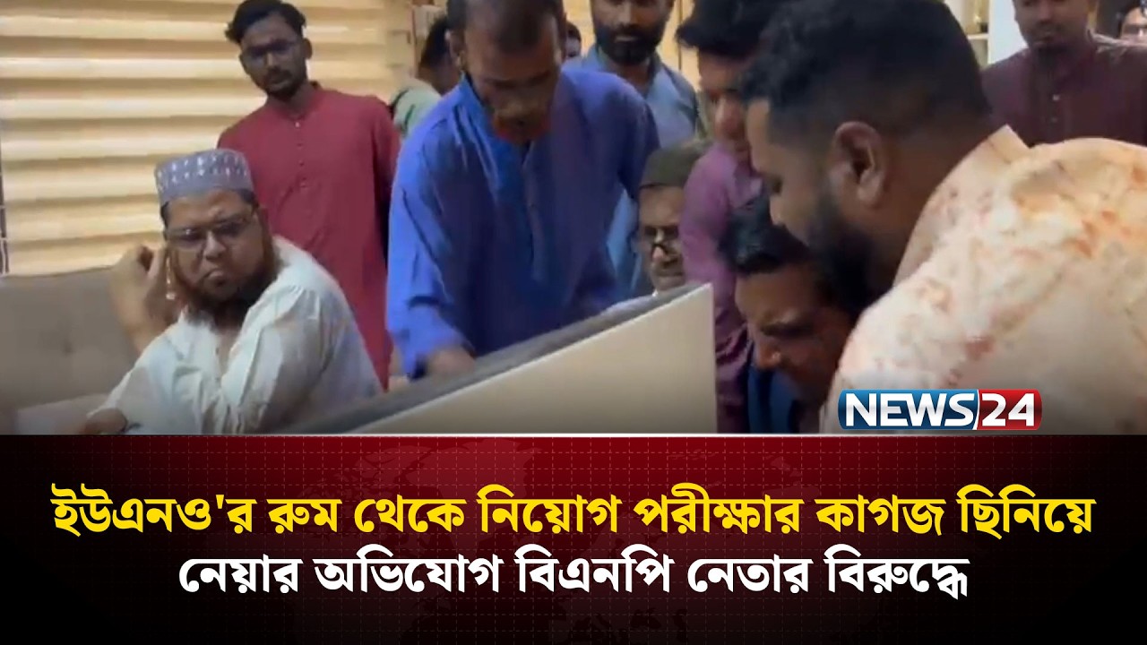 ইউএনও'র রুম থেকে নিয়োগ পরীক্ষার কাগজ ছিনিয়ে নেয়ার অভিযোগ  বিএনপি নেতার বিরুদ্ধে | NEWS24