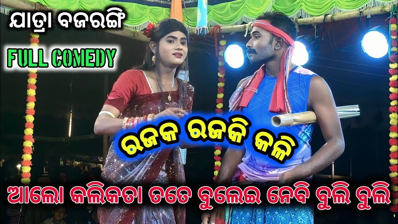 ରଜକ ରଜକି କଳି//ଆଲୋ କଲିକତା ତତେ ବୁଲେଇ ନେବି//No-1 rajak rajaki kali//rama natak//lava kusha janma//