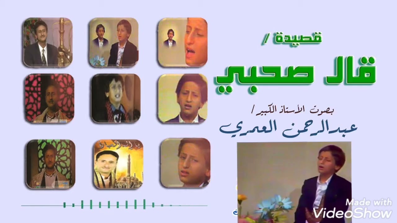 عبدالرحمن_العمري_قصيدة_قال صحبي
