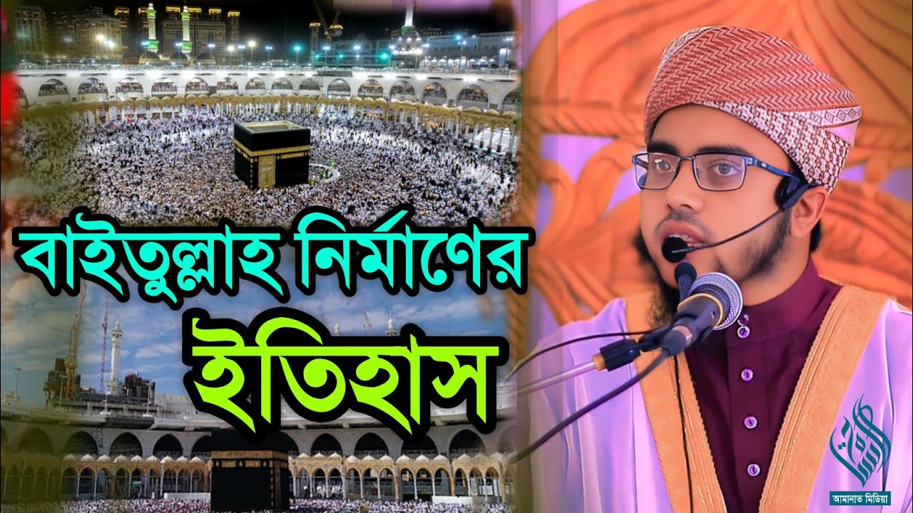 বাইতুল্লাহ #পবিত্ৰ #কাবাঘর নির্মাণের ইতিহাস হাফিজ মাওলানা ইলিয়াস আহমদ রায়হানী Ilyas Ahmed rayani