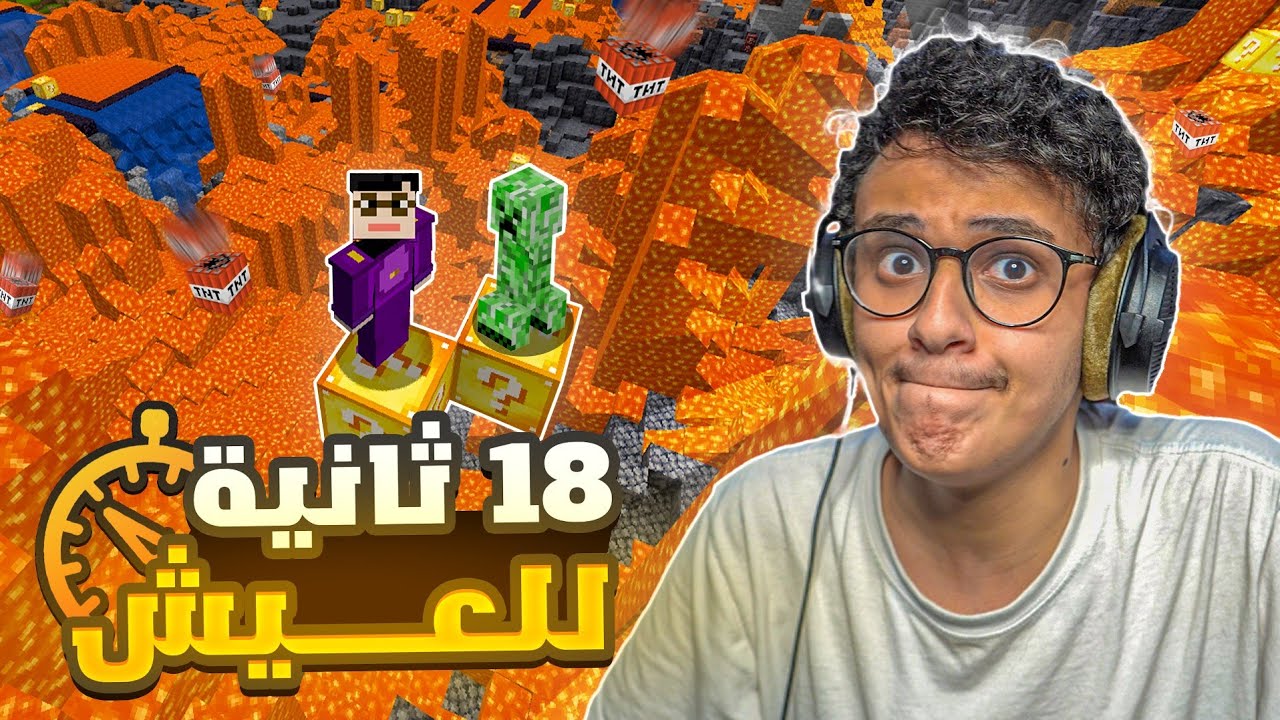 لازم أموت وانجو في ماين كرافت...