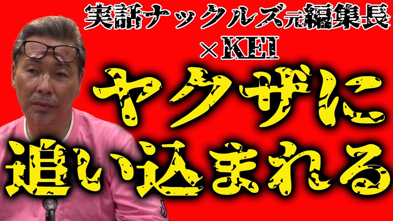 ヤクザに追い込みかけられた