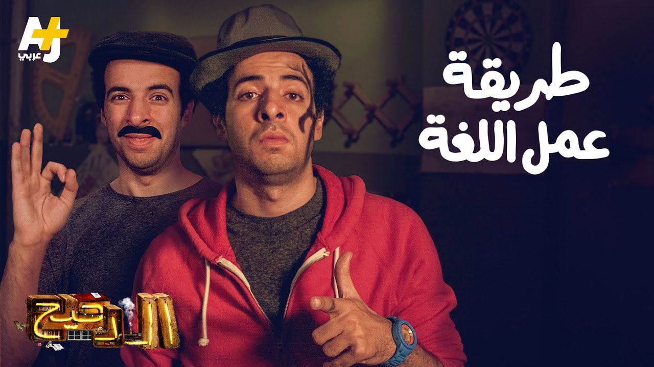 الدحيح - طريقة عمل اللغة