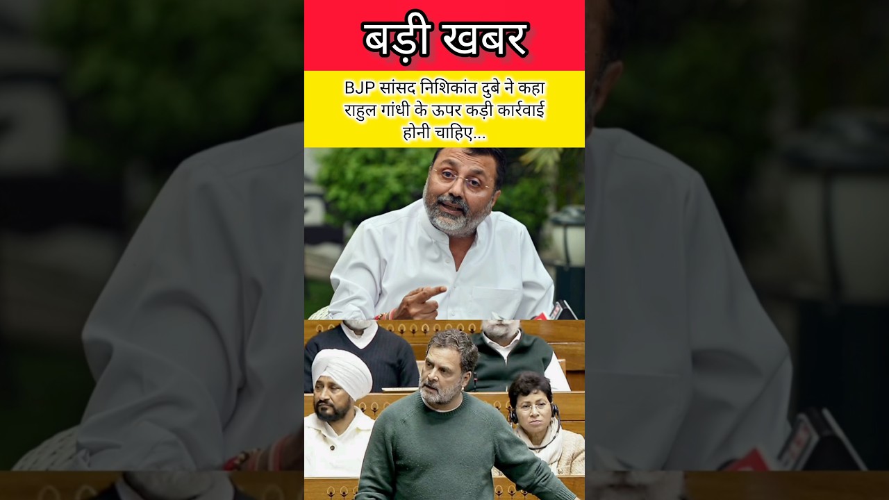 BJP सांसद निशिकांत दुबे ने कहा राहुल गांधी के ऊपर कड़ी कार्रवाई होनी चाहिए #shorts #bjp #rahulgandhi