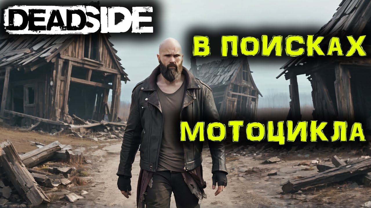 DEADSIDE Выживание. Где найти МОТОЦИКЛ? №10