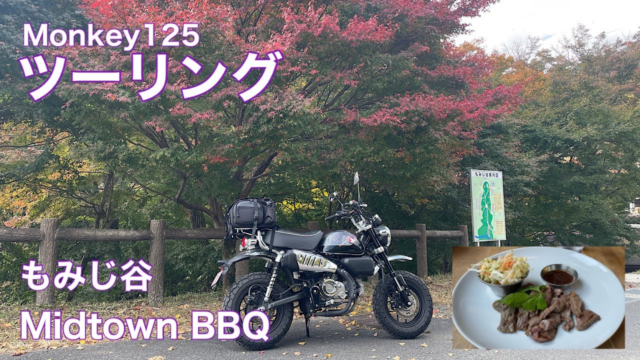 【モンキー125】ツーリング　もみじ谷　Midtown BBQ