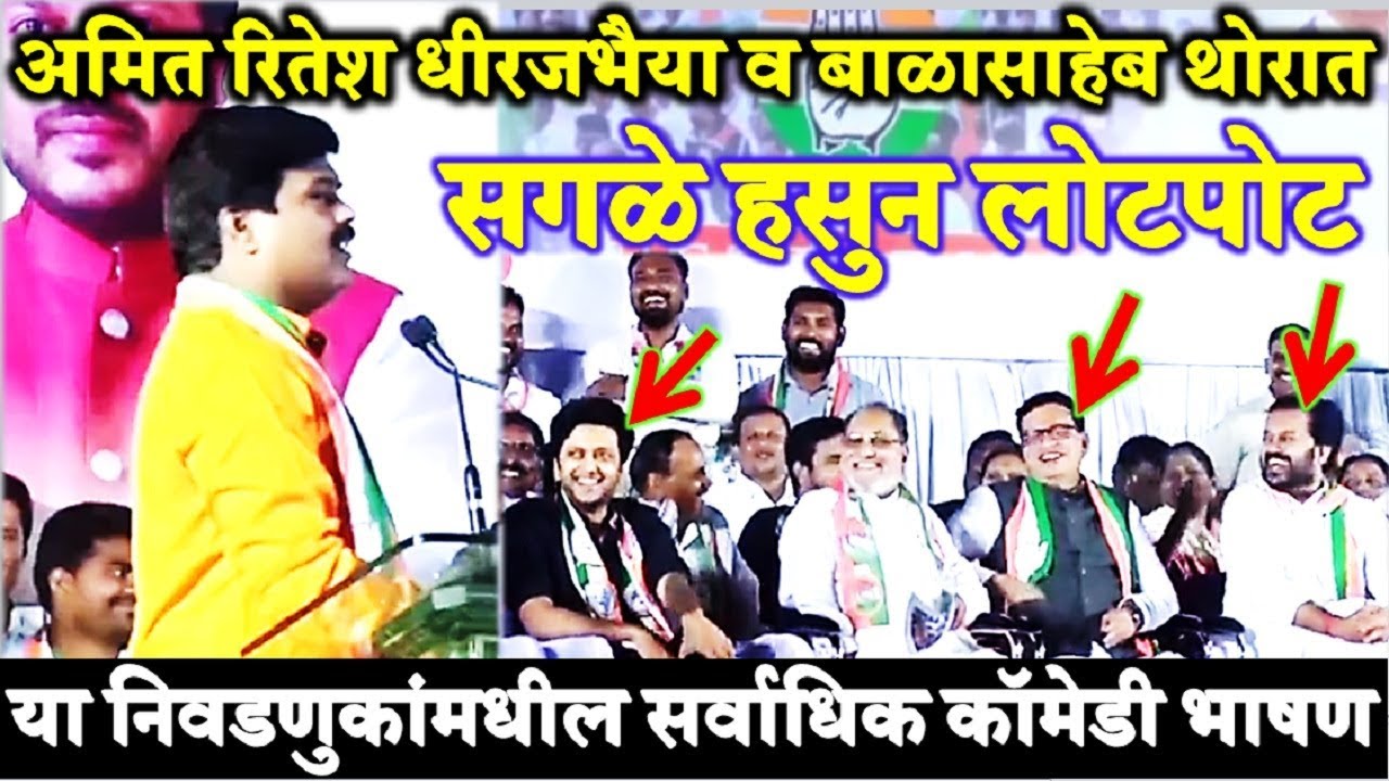 जोरदार कॉमेडी भाषण Amit Deshmukh Ritesh Deshmukh Dheeraj Deshmukh Balasaheb Thorat