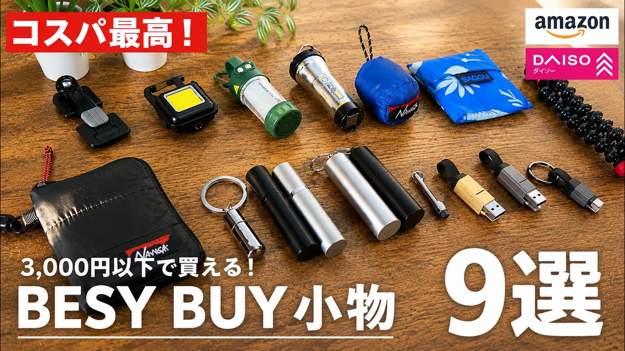 【最新】続・小物マニアがオススメする男心をくすぐる小物9選 【BEST BUY】