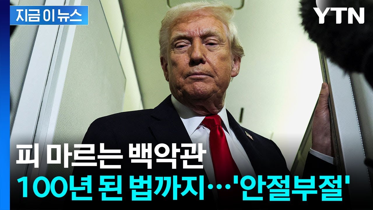 가격 낮추겠다더니 역풍 위기...놀란 백악관의 긴급 처방 [지금이뉴스] / YTN
