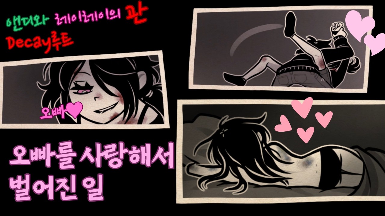 남매의 사랑 - 앤디와 레이레이의 관: 에피소드 3 Decay