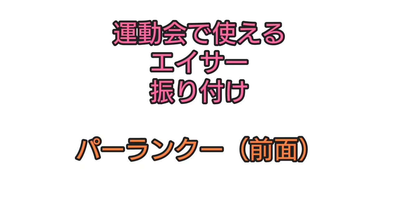 運動会でつかえるエイサー(前面)【ジャアバーボンズ/縁JOYカチャーシーver】パーランクー
