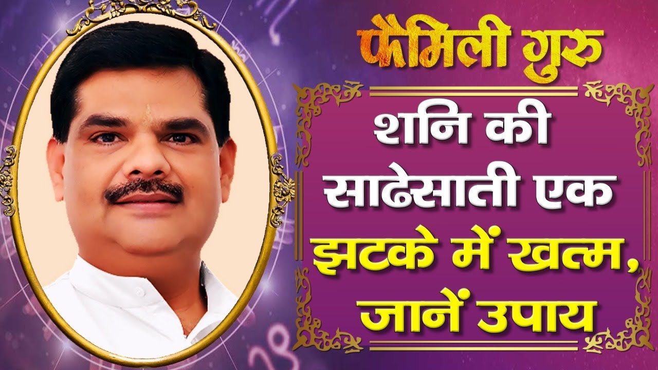Guru Mantra: शनि की बुरी दशा कर रही परेशान, तो ये अचूक उपाय बदल देगा कुंडली की दशाएं |Family Guru|