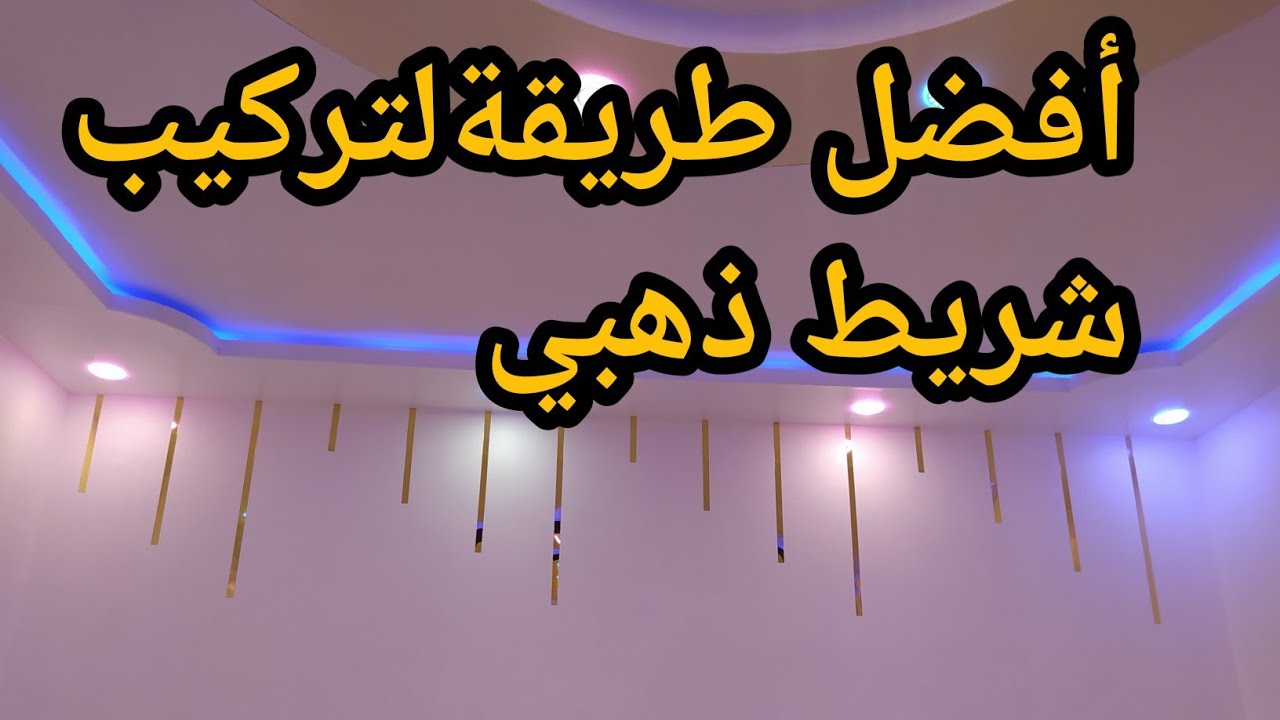 طريقه تركيب الاستيل الذهبي بطريقه احترافية الشريط الذهبي