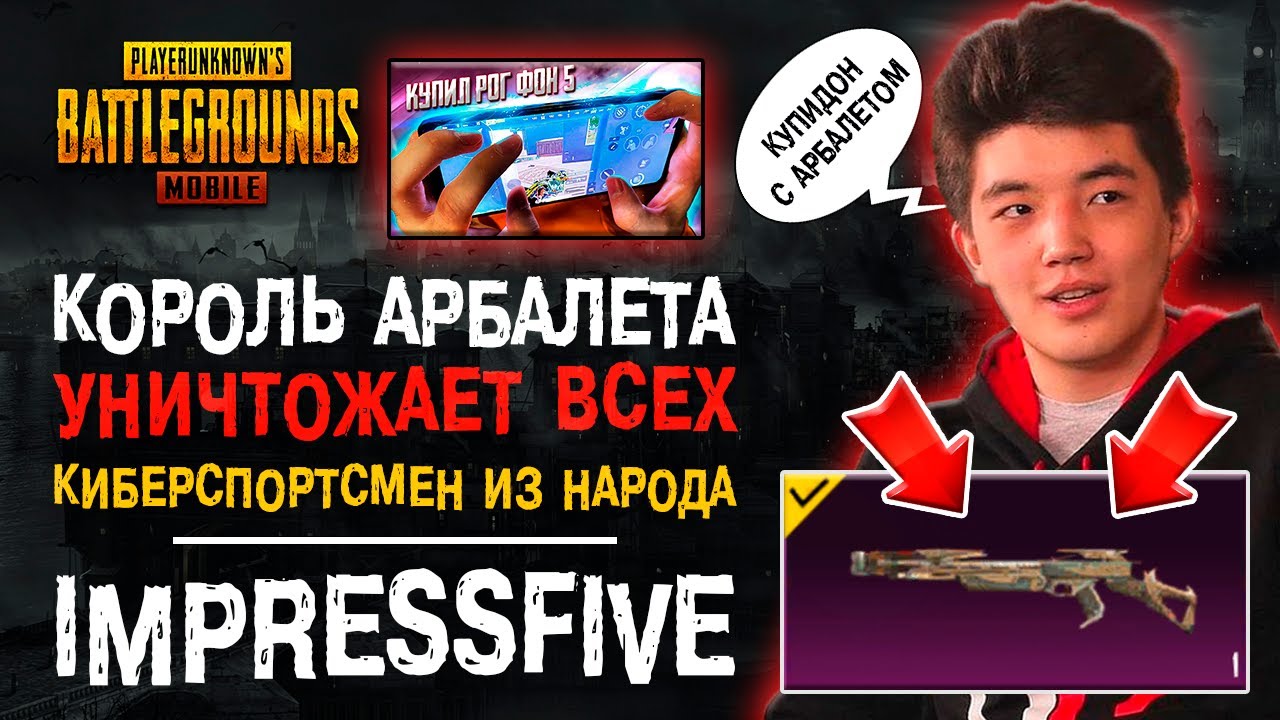 ЛУЧШИЙ ИГРОК ПУБГ МОБАЙЛ С АРБАЛЕТОМ! ПУБГ МОБАЙЛ 90 ФПС ПРОТИВ 60 ФПС! PUBG MOBILE IMPRESSFIVE!