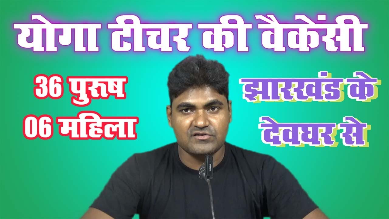 Deoghar Yoga Teacher Job | Deoghar Yoga Instructor Vacancy | Deoghar Vacancy of Yoga Teacher |