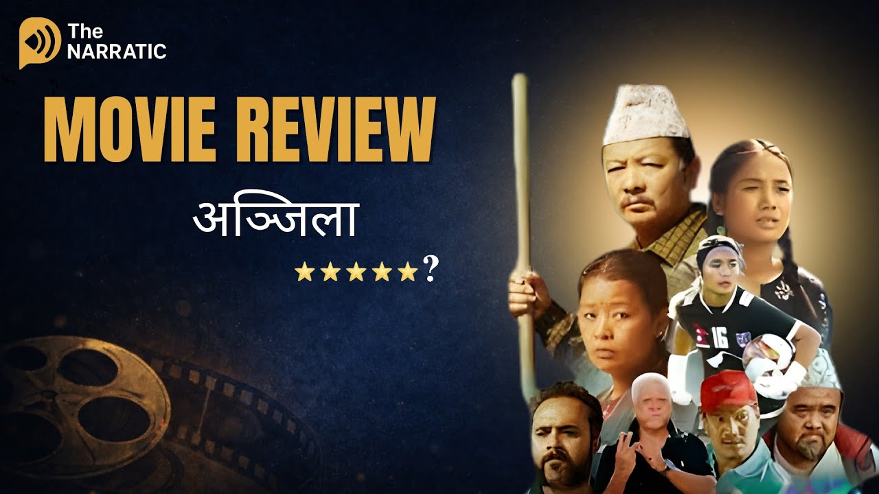 Anjila Movie Review || Dayahang Rai, Anjila Tumbapo Subba, Srijana Subba, Bijay Baral, Maotse Gurung
