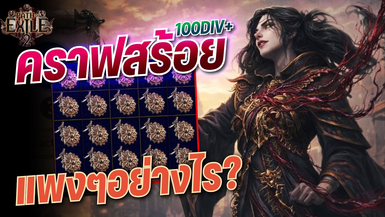 Path of Exile 2 | คราฟสร้อย 100DIV ขึ้นใน Pacth0.4 ได้กันอย่างไร