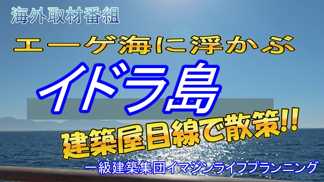 【海外取材番組】❶イドラ島本番
