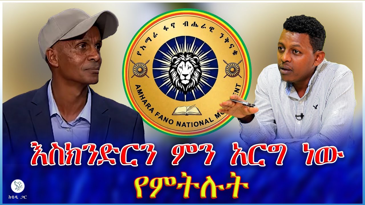 እስክንድርን ምን አርግ ነው የምትሉት