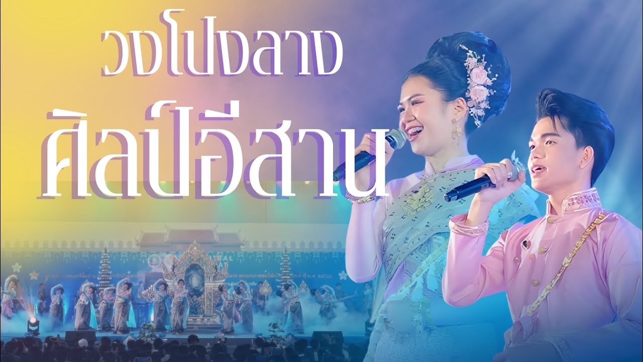 สารคดี วงโปงลางศิลป์อีสาน
