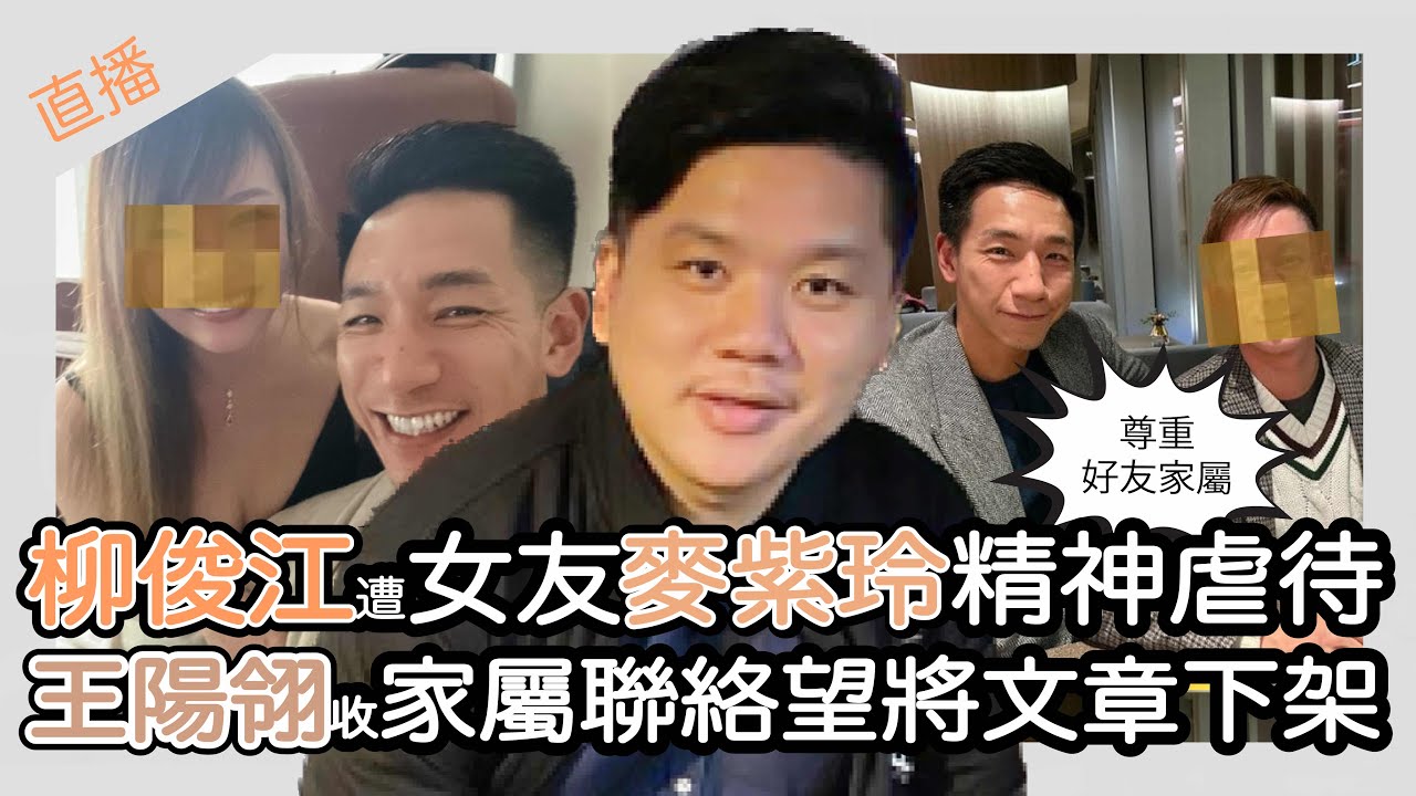 直播：柳俊江長期遭Grace精神虐待 ? 王陽翎收家屬聯絡望將文章下架